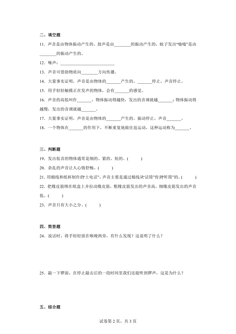 人教版四年级（上）科学第五单元质量考查测试题声音（一）含答案_第2页