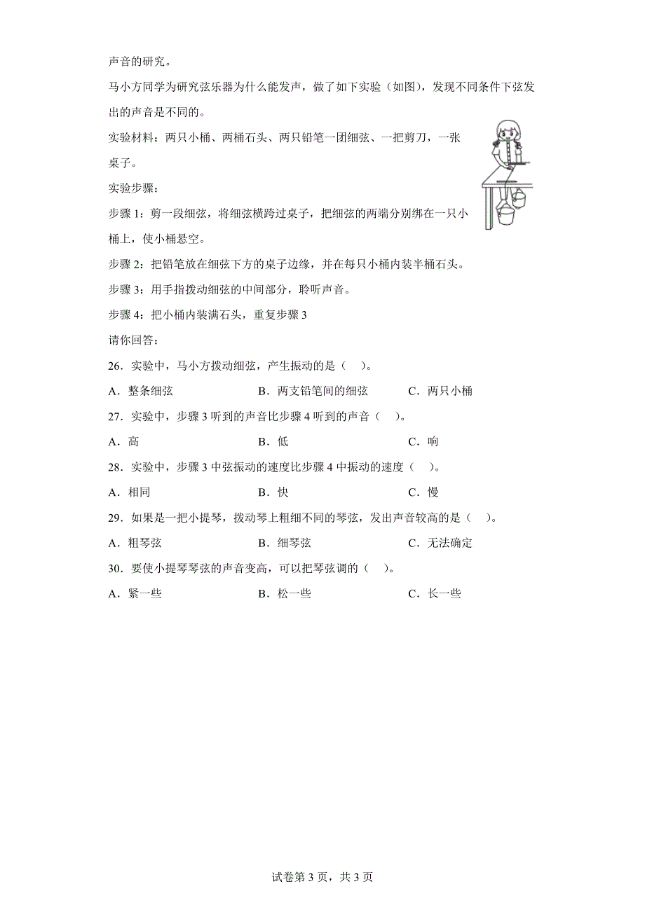 人教版四年级（上）科学第五单元质量考查测试题声音（一）含答案_第3页