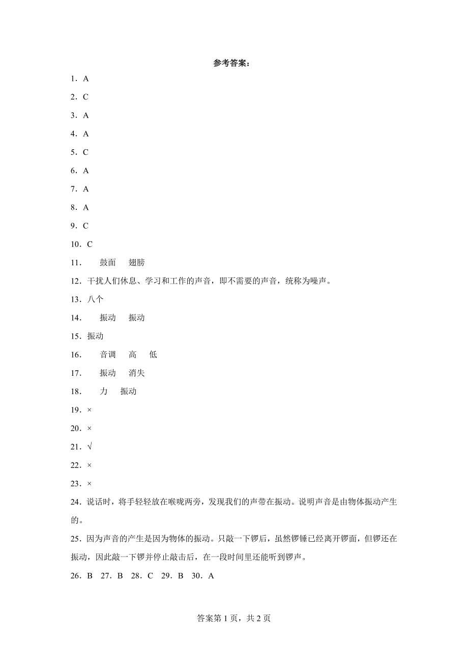 人教版四年级（上）科学第五单元质量考查测试题声音（一）含答案_第5页