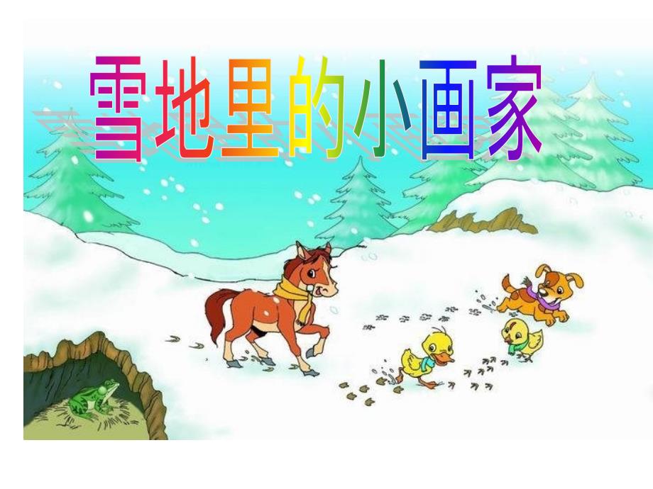 雪地里的小画家课件_第1页