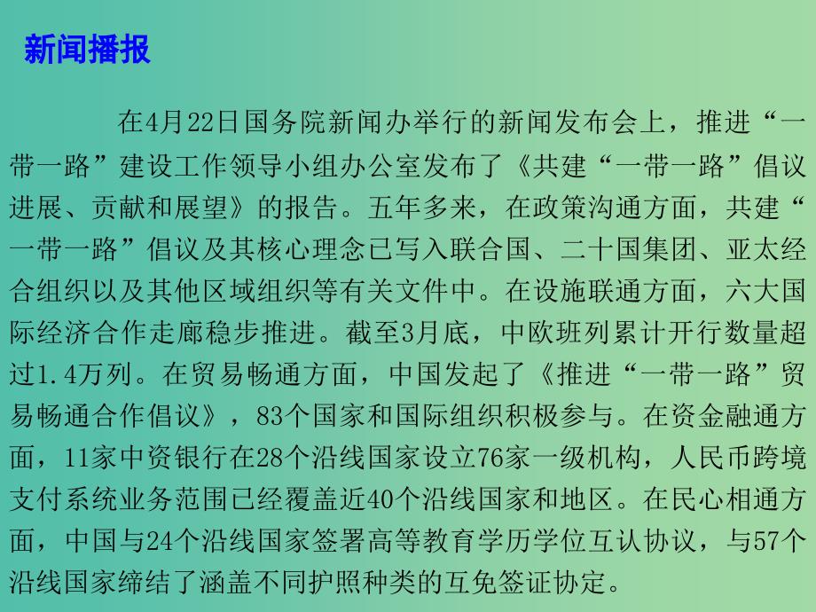 2019高考政治总复习 时政热点《共建“一带一路”倡议进展、贡献和展望》发布课件.ppt_第3页