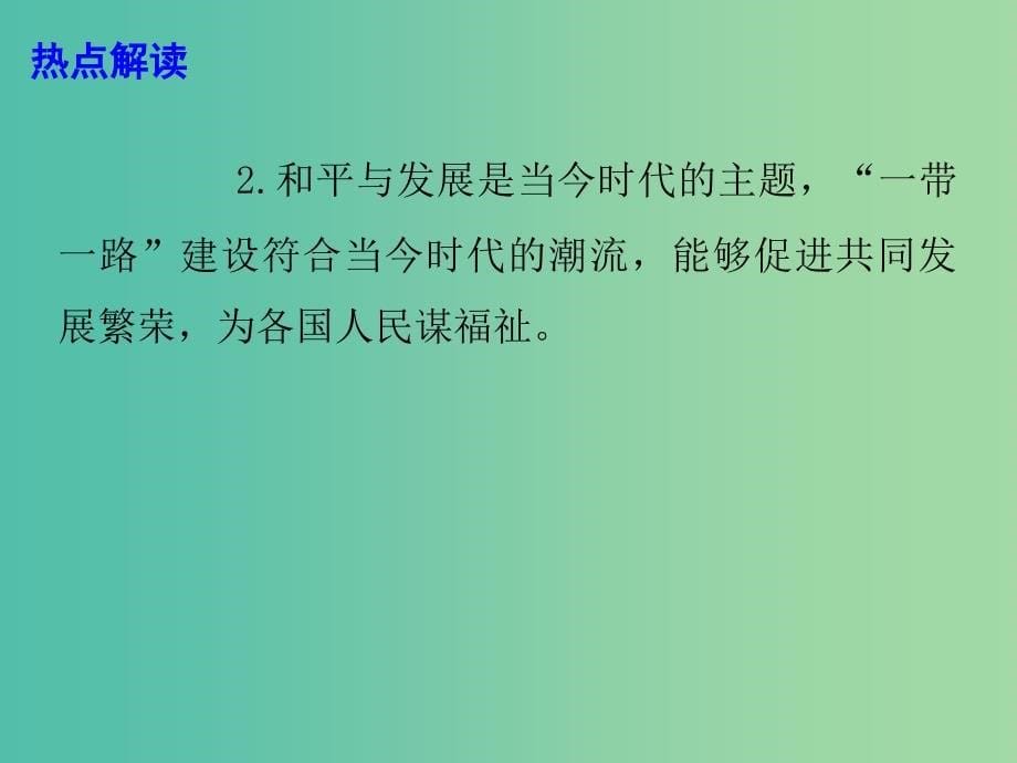 2019高考政治总复习 时政热点《共建“一带一路”倡议进展、贡献和展望》发布课件.ppt_第5页