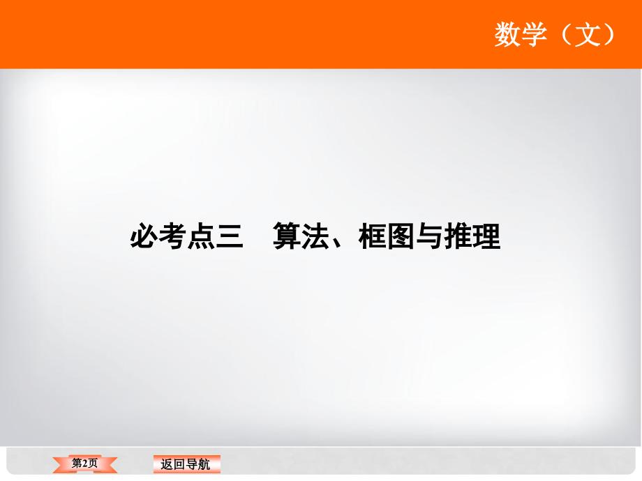 高考数学二轮复习 第1部分 专题一 集合、常用逻辑用语、平面向量、复数、算法、合情推理、不等式 3 算法、框图与推理课件 文_第2页