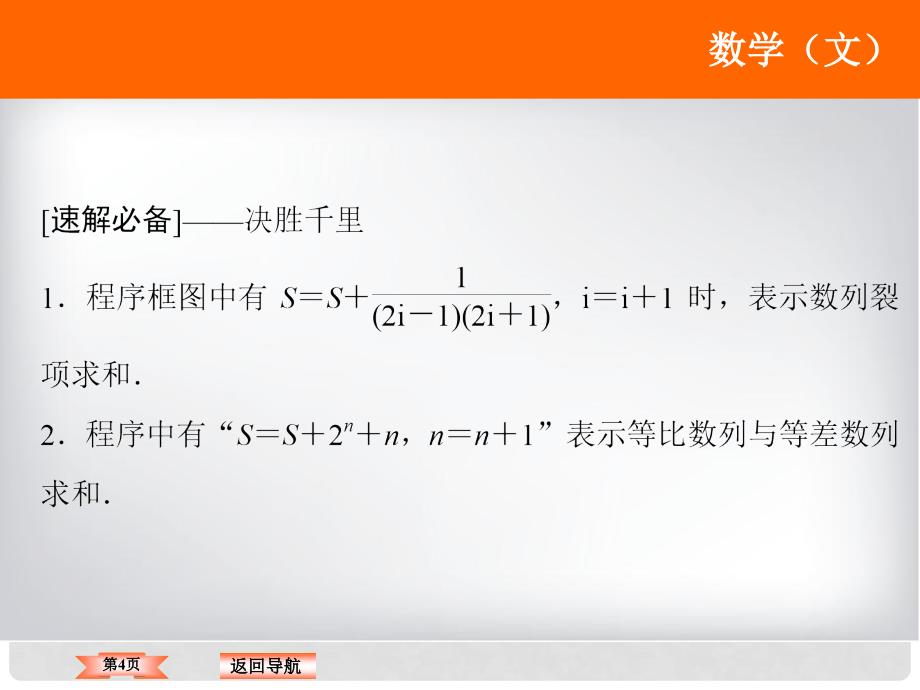 高考数学二轮复习 第1部分 专题一 集合、常用逻辑用语、平面向量、复数、算法、合情推理、不等式 3 算法、框图与推理课件 文_第4页