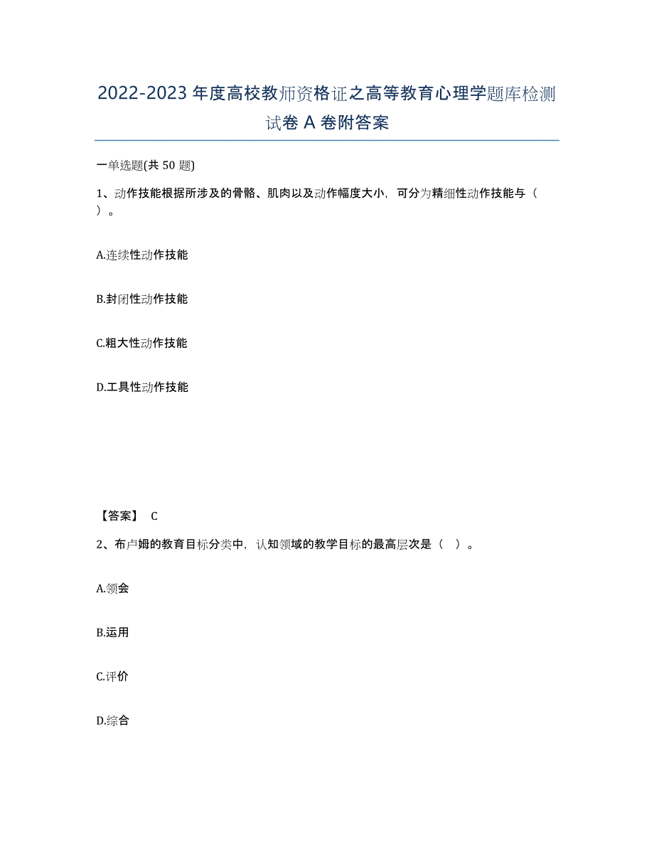 20222023年度高校教师资格证之高等教育心理学题库检测试卷A卷附答案_第1页