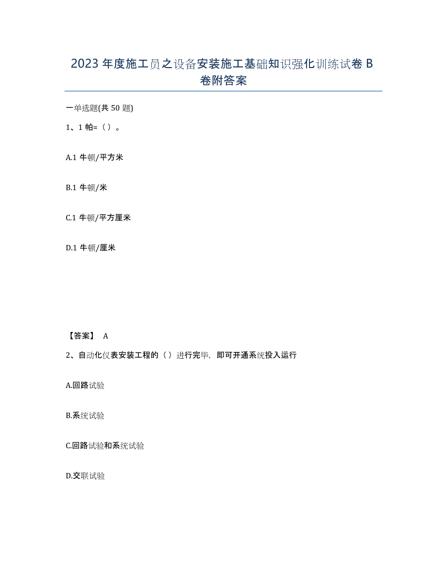 2023年度施工员之设备安装施工基础知识强化训练试卷B卷附答案_第1页