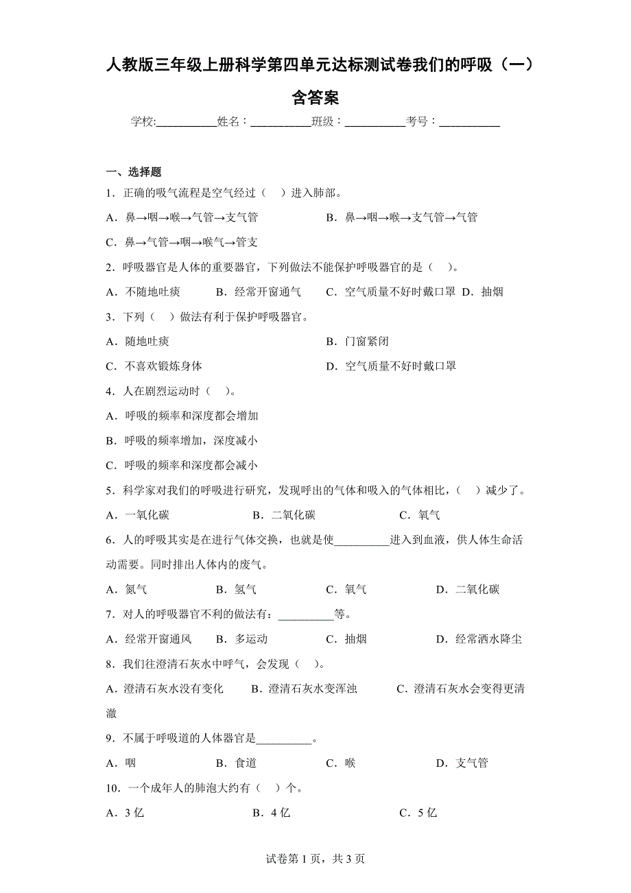 人教版三年级（上）科学第四单元达标测试卷我们的呼吸（一）含答案_第1页