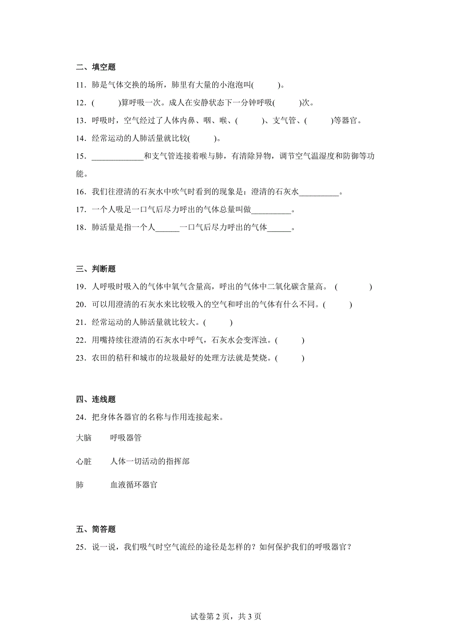 人教版三年级（上）科学第四单元达标测试卷我们的呼吸（一）含答案_第2页