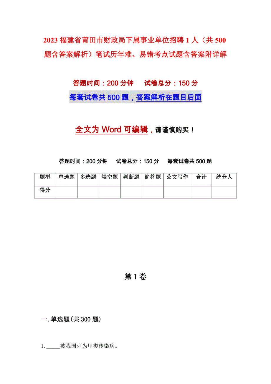 2023福建省莆田市财政局下属事业单位招聘1人（共500题含答案解析）笔试历年难、易错考点试题含答案附详解_第1页