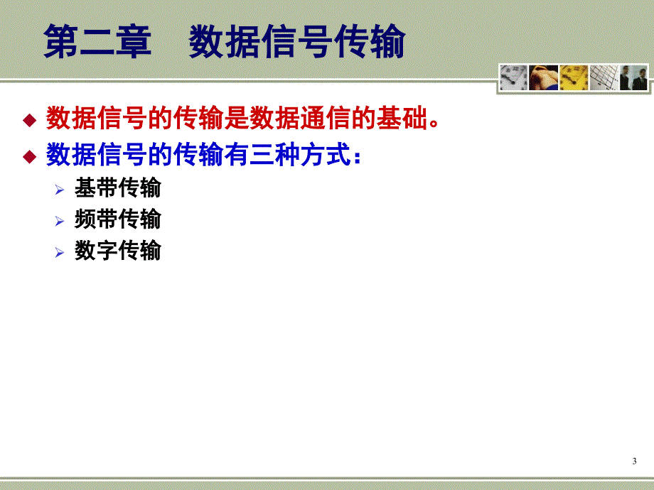 数据信号的传输-1PPT课件_第3页