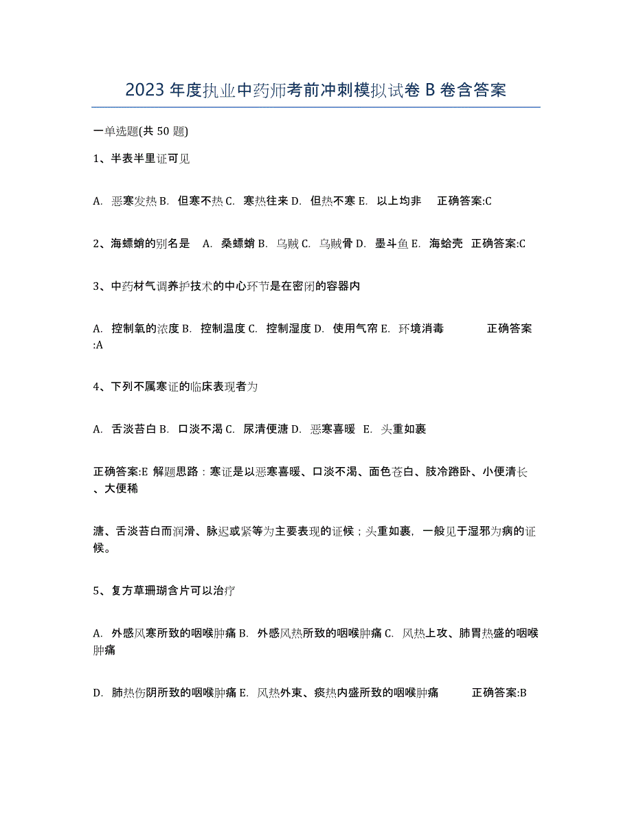 2023年度执业中药师考前冲刺模拟试卷B卷含答案_第1页