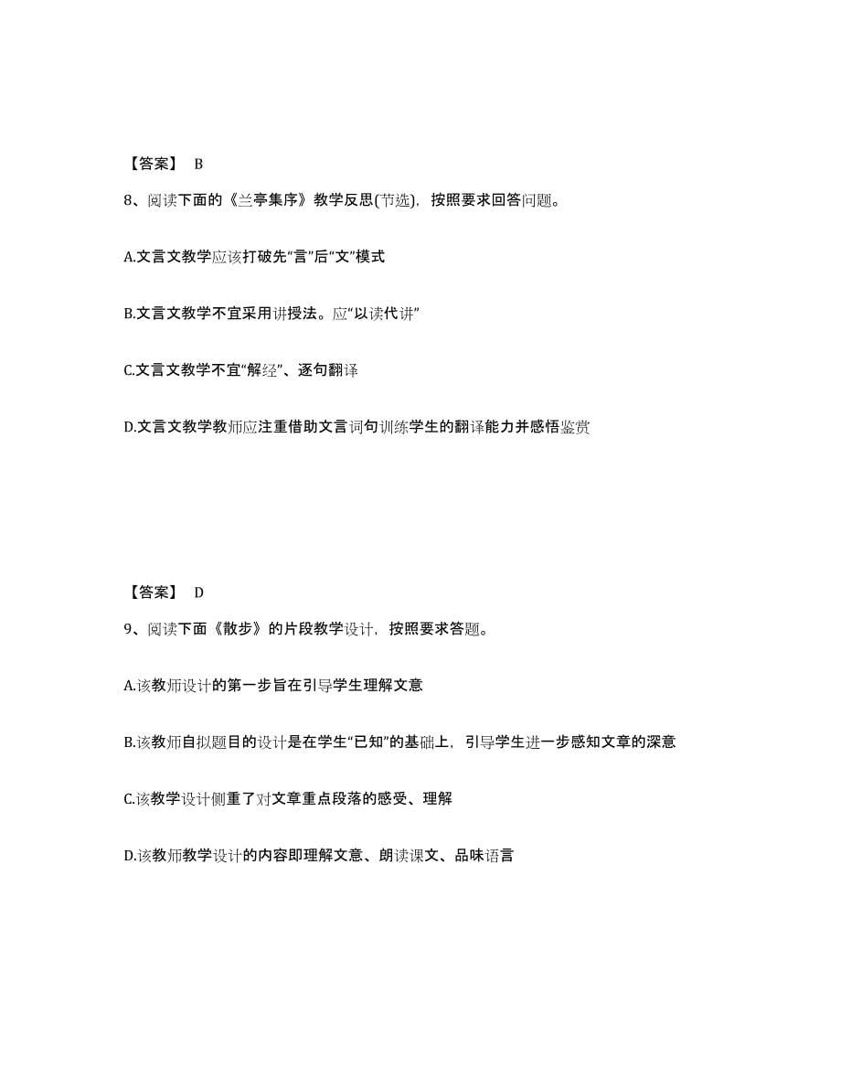 2023年度教师资格之中学语文学科知识与教学能力能力检测试卷B卷附答案_第5页