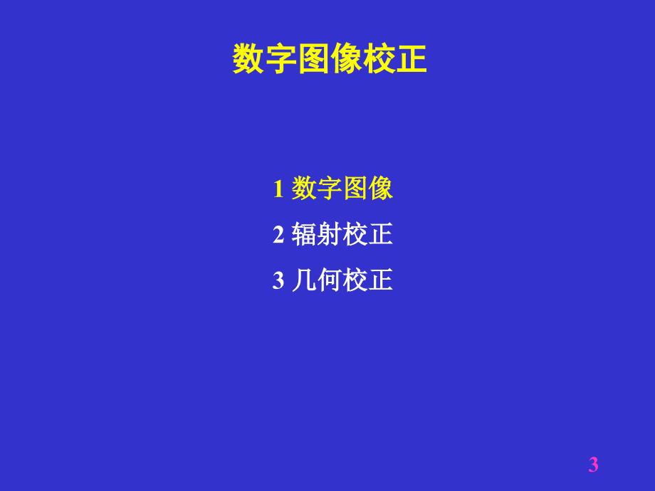 三讲遥图像处理1_第3页