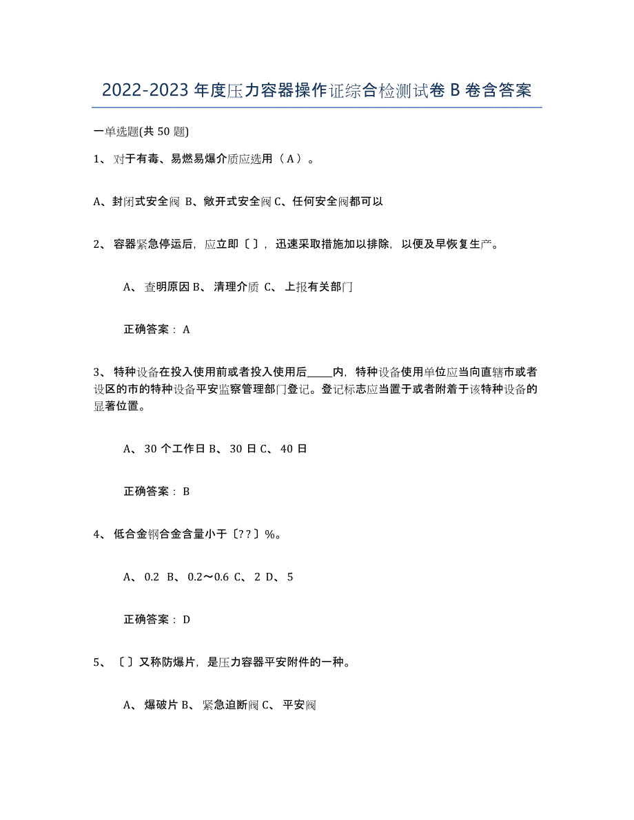 20222023年度压力容器操作证综合检测试卷B卷含答案_第1页