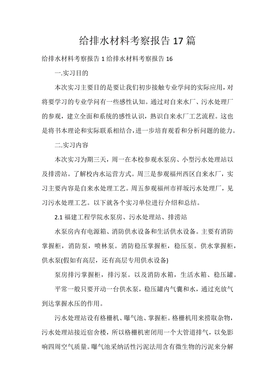 给排水材料考察报告17篇_第1页