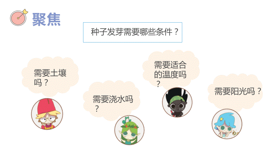 五年级（下学期）科学1.1种子发芽试验(课件）_第3页