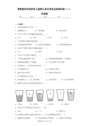 粤教版四年级上科学第三单元声音达标测试卷（一）含答案