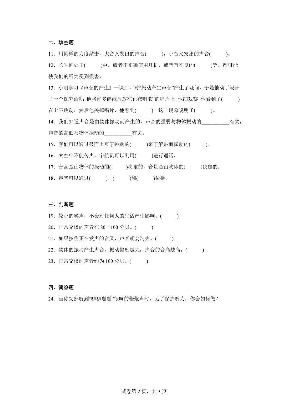 粤教版四年级上科学第三单元声音达标测试卷（一）含答案_第2页