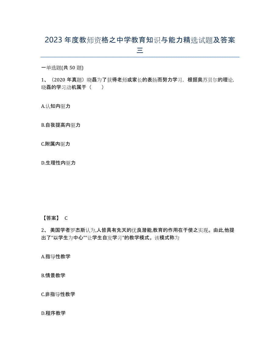 2023年度教师资格之中学教育知识与能力试题及答案三_第1页