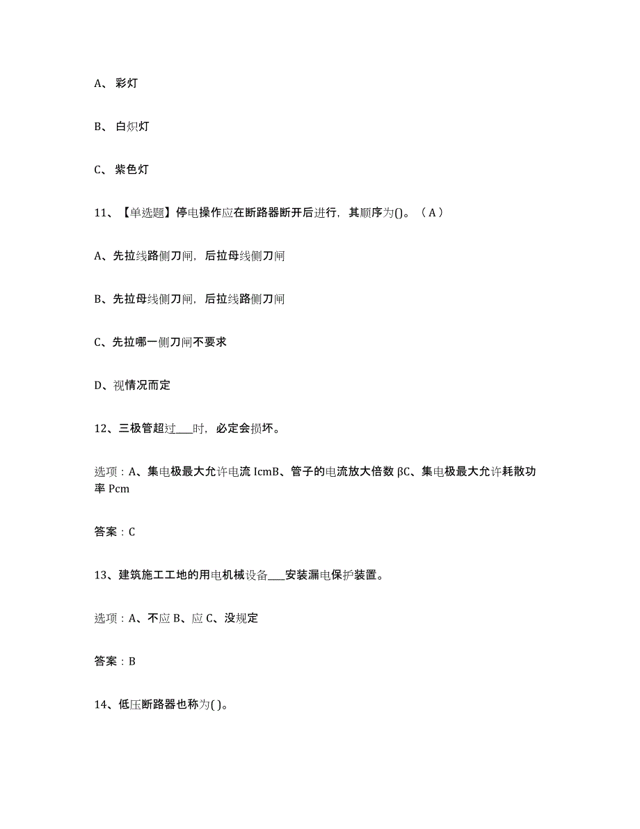 2023年度特种作业操作证低压电工作业题库附答案（基础题）_第3页