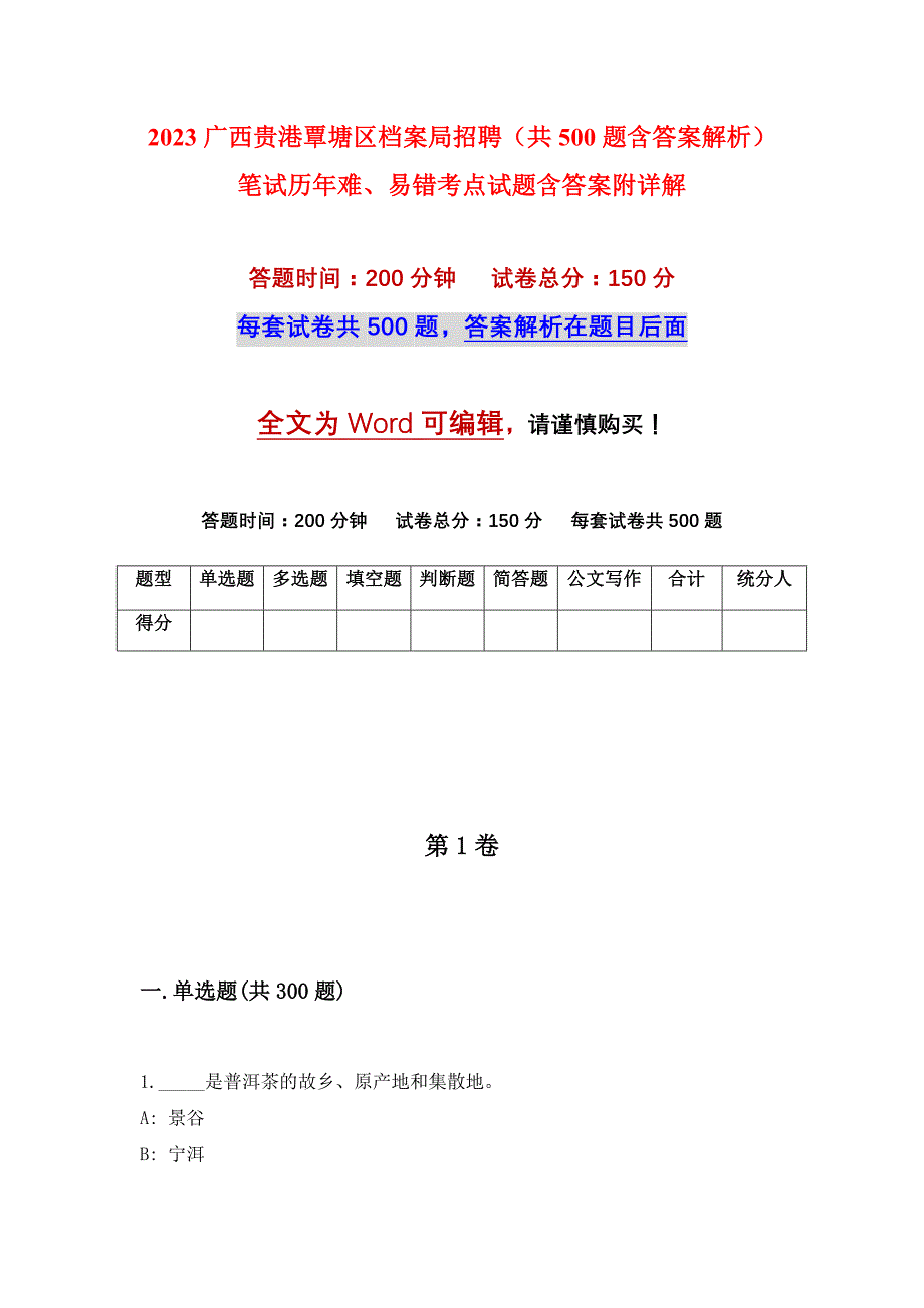 2023广西贵港覃塘区档案局招聘（共500题含答案解析）笔试历年难、易错考点试题含答案附详解_第1页