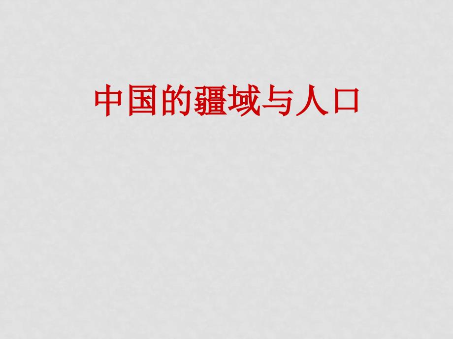 甘肃武威市八年级地理下册第一章中国的疆域与人口复习课件湘教版_第1页