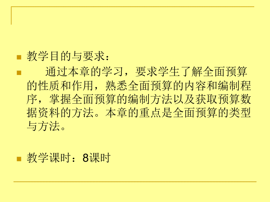 项目八全面预算管理_第2页