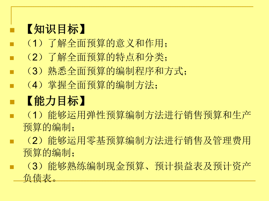 项目八全面预算管理_第3页