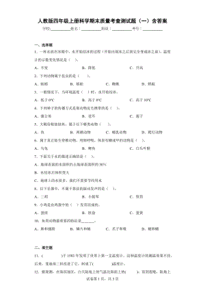 人教版四年级（上）科学期末质量考查测试题（一）含答案