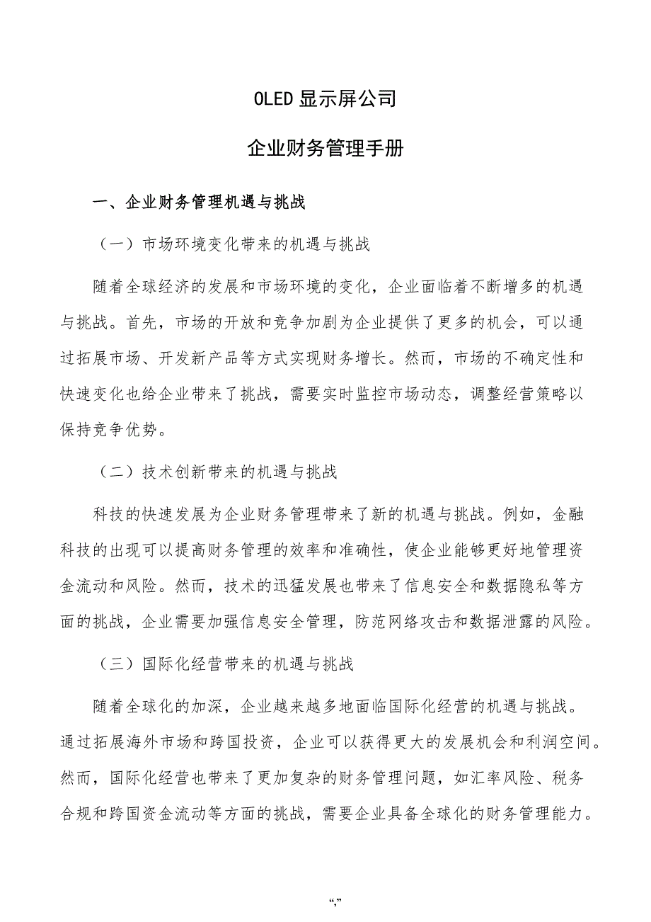 OLED显示屏公司企业财务管理手册（范文）_第1页