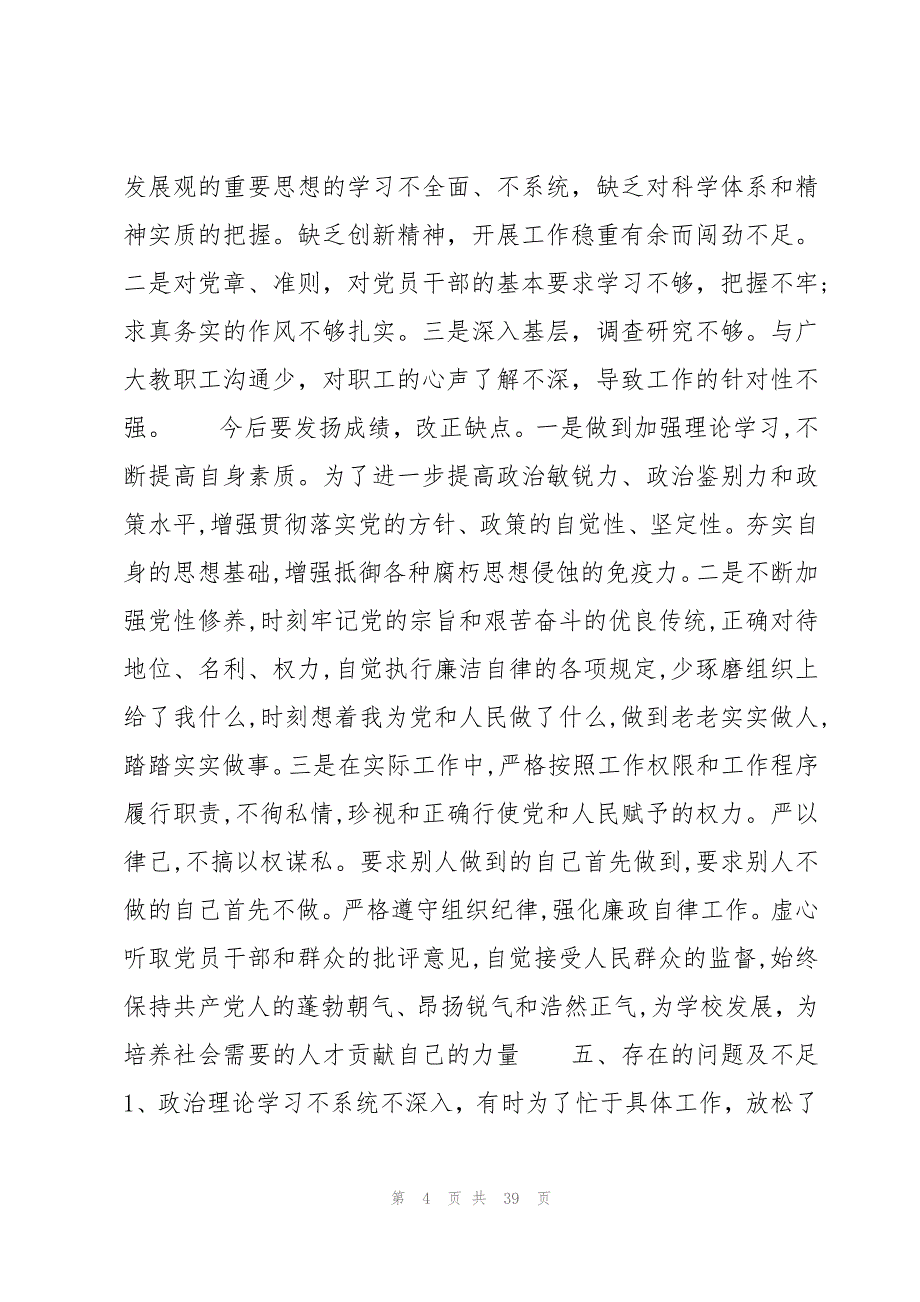 领导干部政治素质自查自评报告九篇_第4页