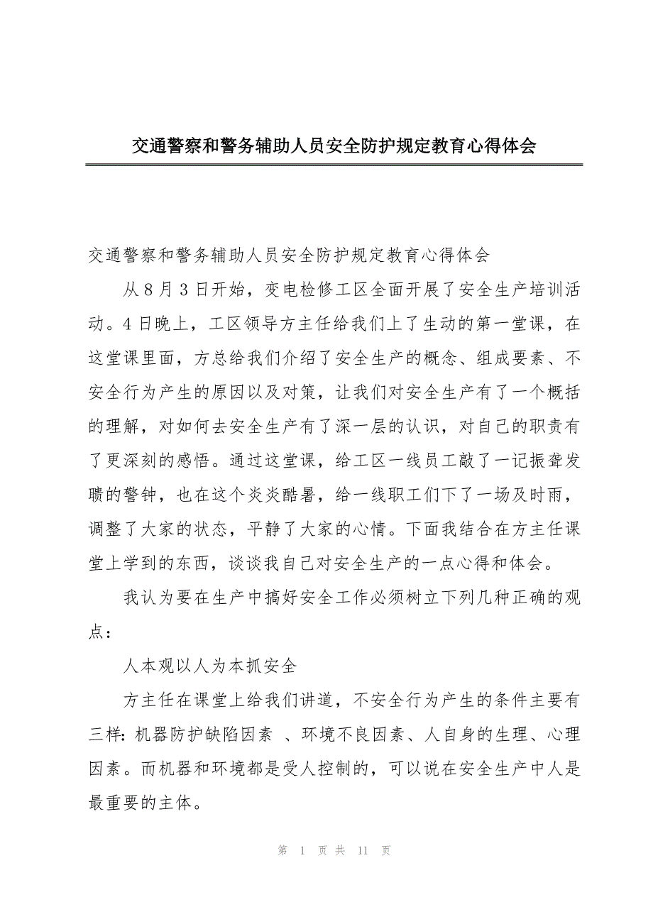 交通警察和警务辅助人员安全防护规定教育心得体会_第1页