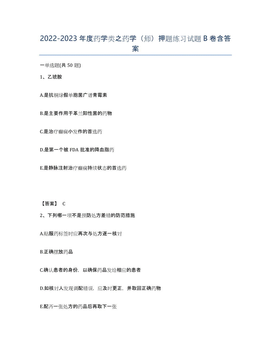 20222023年度药学类之药学（师）押题练习试题B卷含答案_第1页