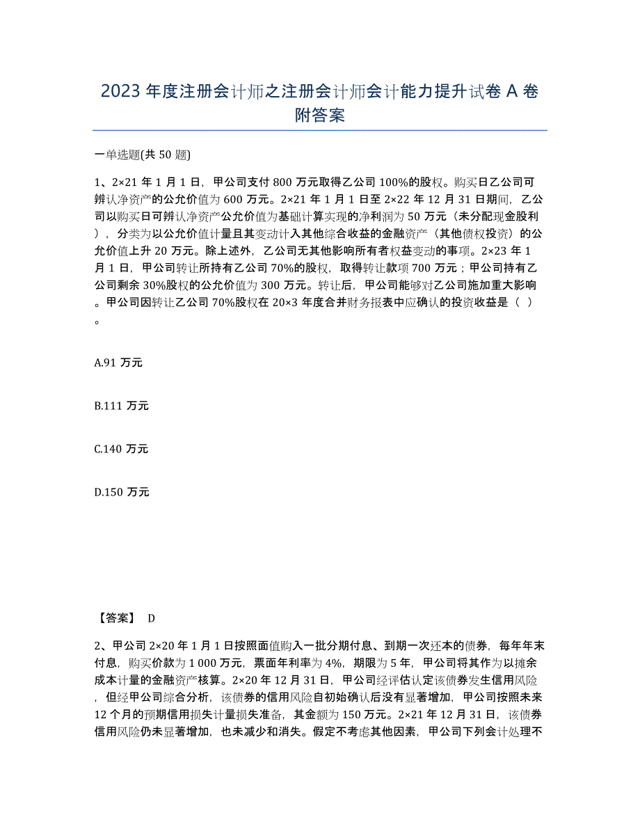 2023年度注册会计师之注册会计师会计能力提升试卷A卷附答案_第1页