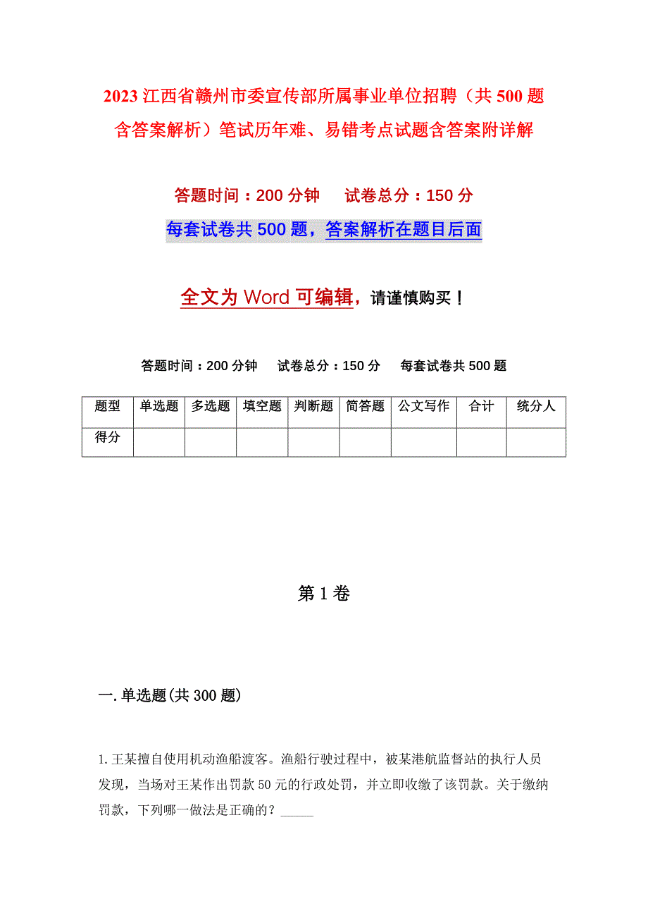 2023江西省赣州市委宣传部所属事业单位招聘（共500题含答案解析）笔试历年难、易错考点试题含答案附详解_第1页