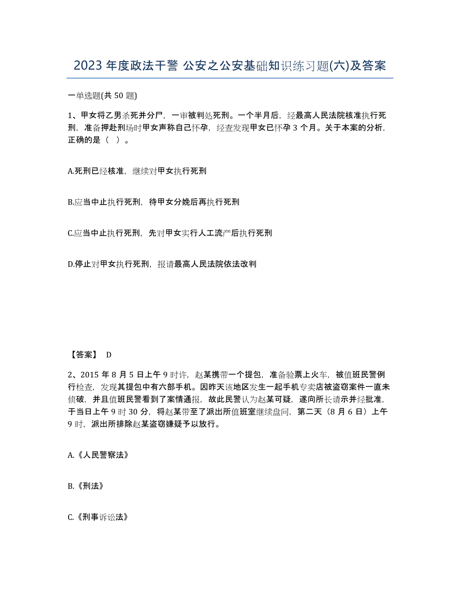 2023年度政法干警 公安之公安基础知识练习题(六)及答案_第1页