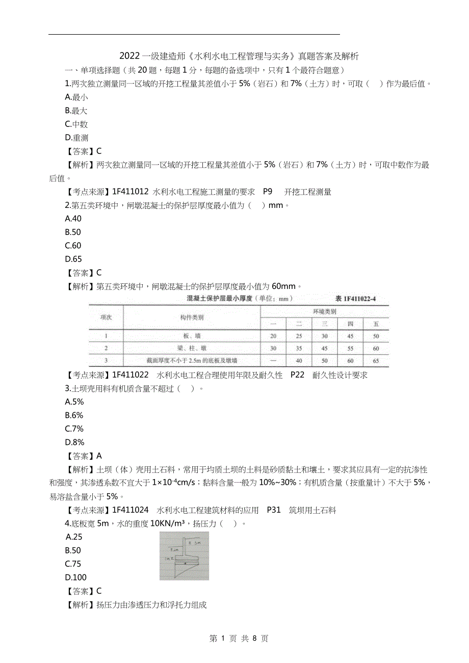 2022年一级建造师《水利水电工程管理与实务》真题答案及解析_第1页