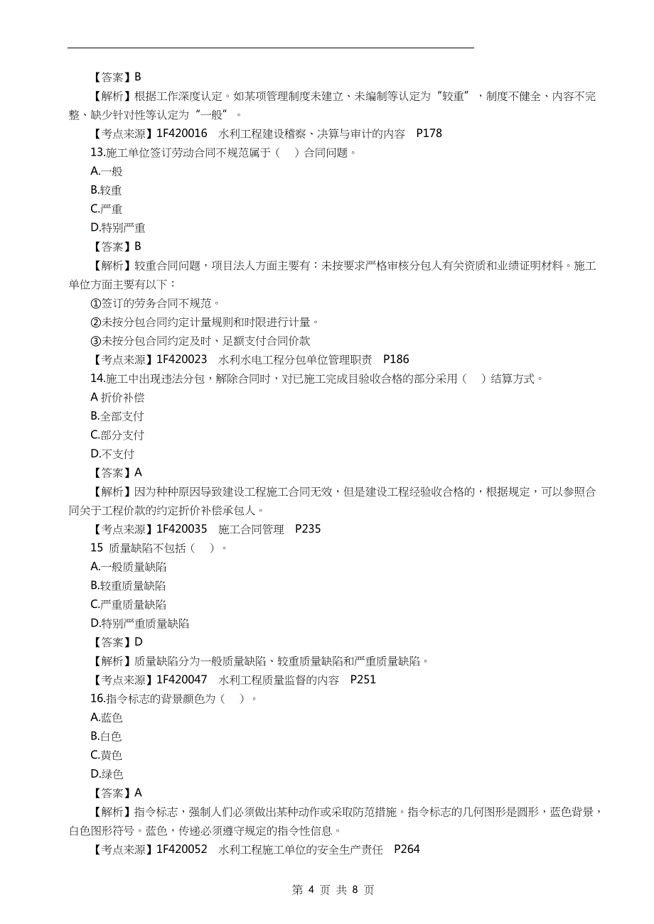 2022年一级建造师《水利水电工程管理与实务》真题答案及解析_第4页