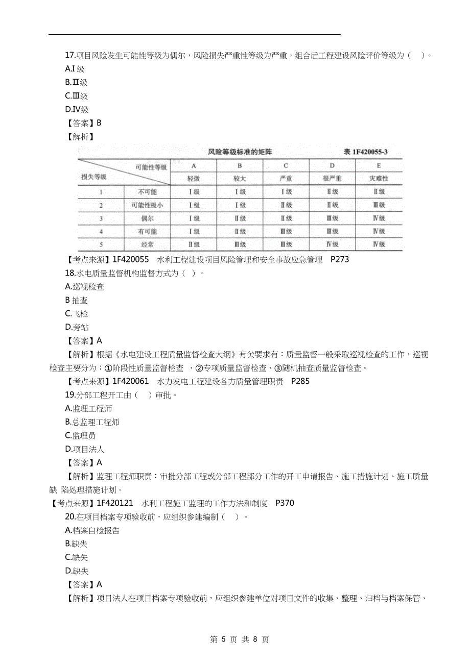 2022年一级建造师《水利水电工程管理与实务》真题答案及解析_第5页