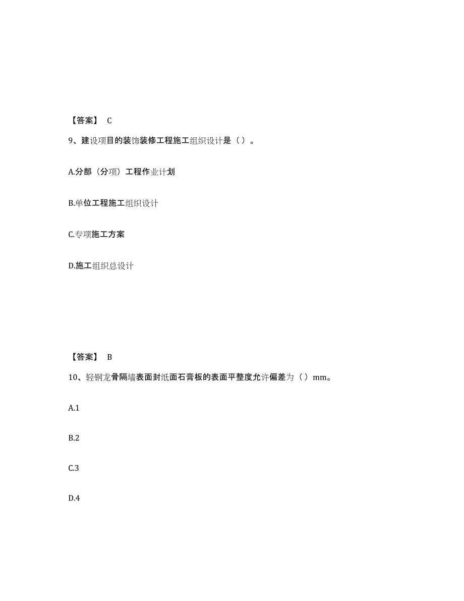 2023年度施工员之装饰施工专业管理实务试题及答案三_第5页