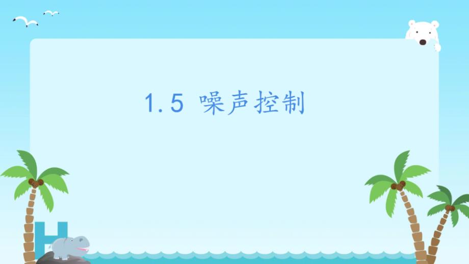 湘科版科学四年级（上）1.5噪声控制（教学课件）_第1页