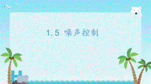 湘科版科学四年级（上）1.5噪声控制（教学课件）