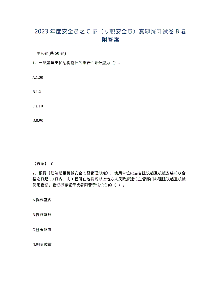 2023年度安全员之C证（专职安全员）真题练习试卷B卷附答案_第1页