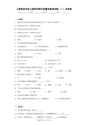 人教版四年级（上）科学期中质量考查测试题（一）含答案