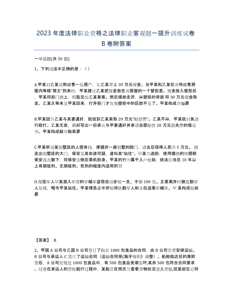 2023年度法律职业资格之法律职业客观题一提升训练试卷B卷附答案_第1页