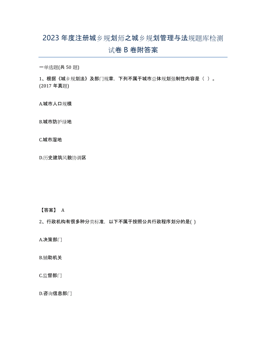 2023年度注册城乡规划师之城乡规划管理与法规题库检测试卷B卷附答案_第1页