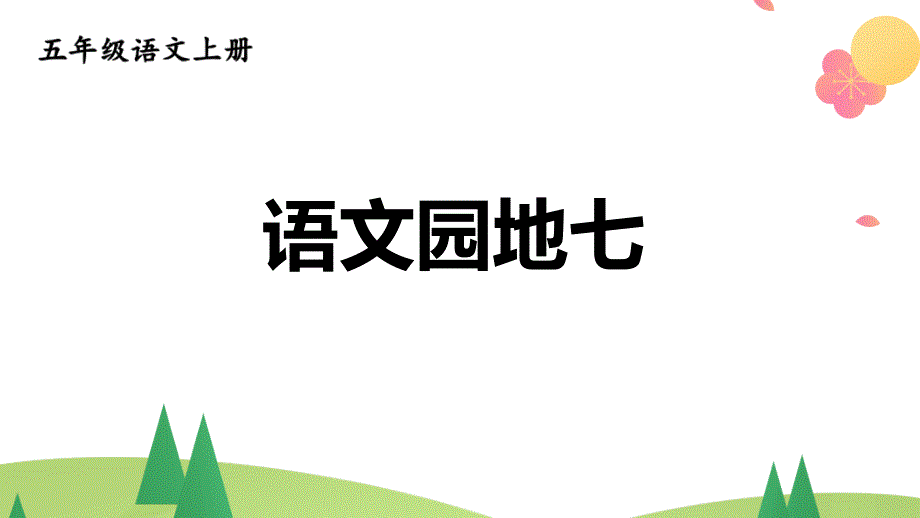 统编版五年级上语文《语文园地七》第一课时优课课件_第1页