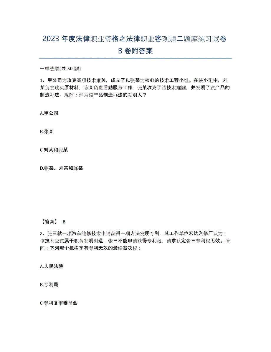 2023年度法律职业资格之法律职业客观题二题库练习试卷B卷附答案_第1页