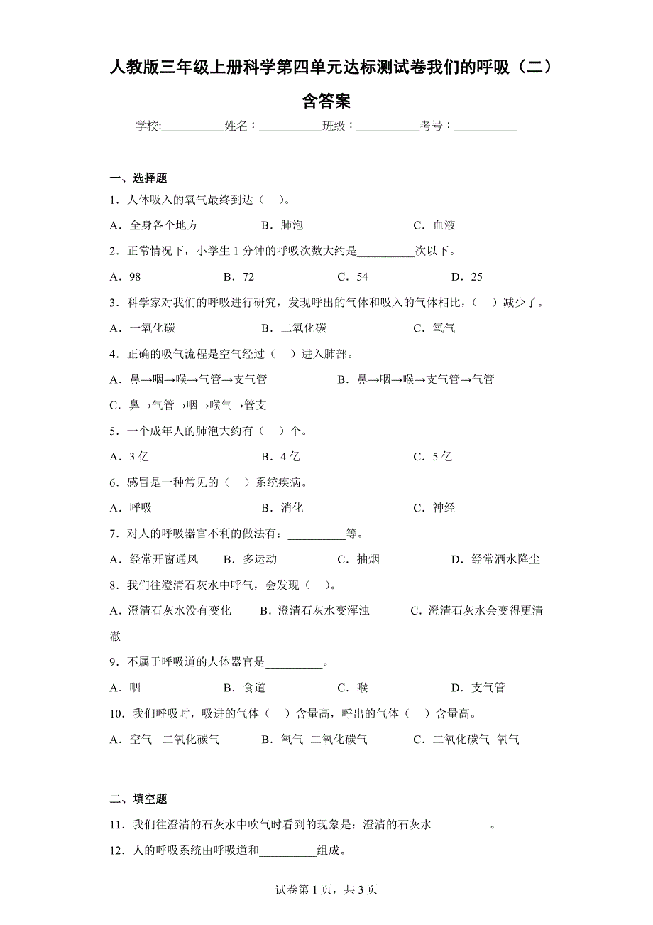 人教版三年级（上）科学第四单元达标测试卷我们的呼吸（二）含答案_第1页