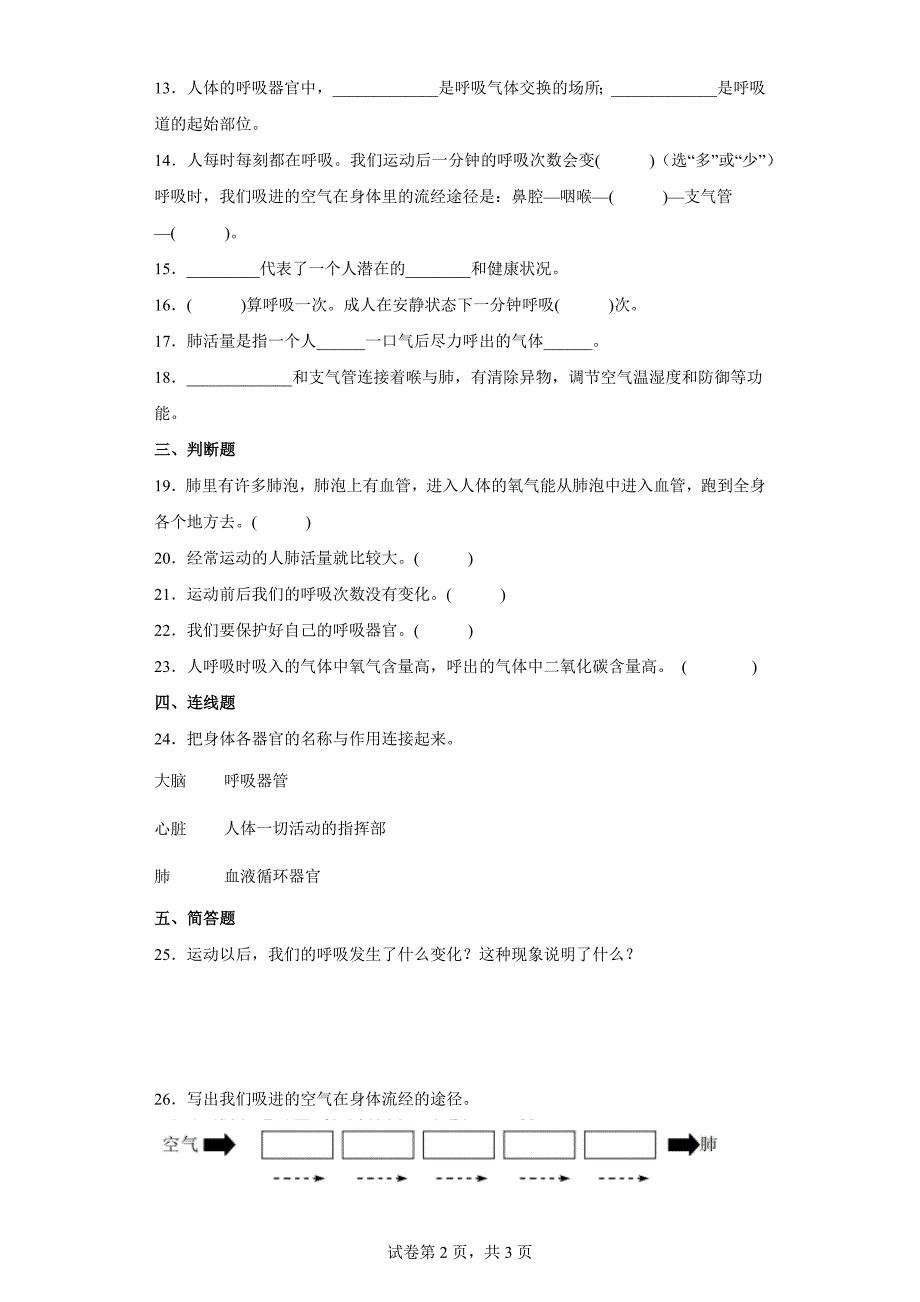 人教版三年级（上）科学第四单元达标测试卷我们的呼吸（二）含答案_第2页